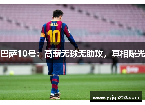 巴萨10号:高薪无球无助攻,真相曝光 巴萨10号:高薪无球无助攻,真相曝光