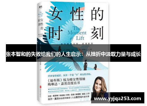 张本智和的失败给我们的人生启示:从挫折中汲取力量与成长 张本智和的失败给我们的人生启示:从挫折中汲取力量与成长