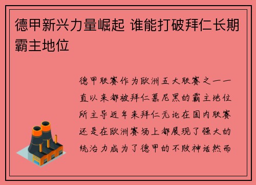 德甲新兴力量崛起 谁能打破拜仁长期霸主地位 德甲新兴力量崛起 谁能打破拜仁长期霸主地位