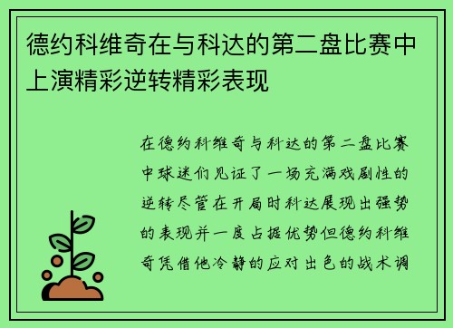 德约科维奇在与科达的第二盘比赛中上演精彩逆转精彩表现 德约科维奇在与科达的第二盘比赛中上演精彩逆转精彩表现