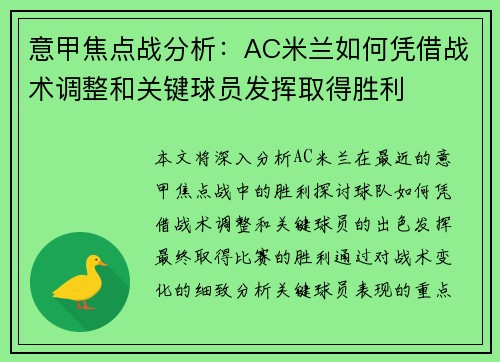意甲焦点战分析:AC米兰如何凭借战术调整和关键球员发挥取得胜利 意甲焦点战分析:AC米兰如何凭借战术调整和关键球员发挥取得胜利