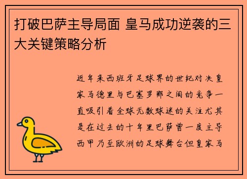 打破巴萨主导局面 皇马成功逆袭的三大关键策略分析 打破巴萨主导局面 皇马成功逆袭的三大关键策略分析
