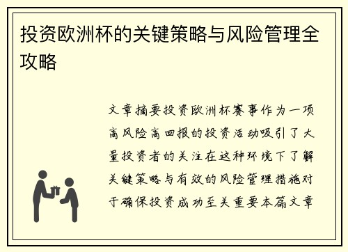 投资欧洲杯的关键策略与风险管理全攻略 投资欧洲杯的关键策略与风险管理全攻略