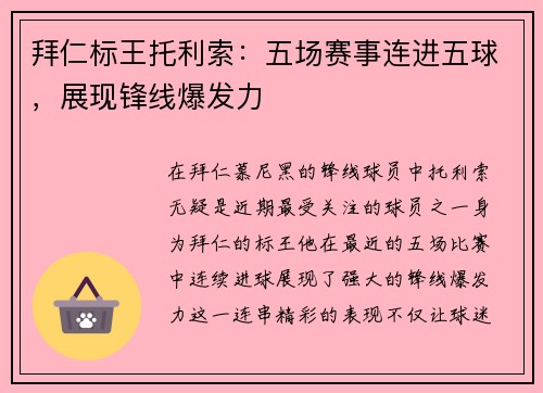 拜仁标王托利索:五场赛事连进五球,展现锋线爆发力 拜仁标王托利索:五场赛事连进五球,展现锋线爆发力