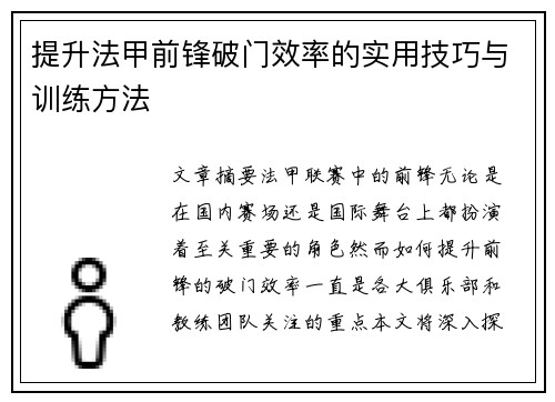 提升法甲前锋破门效率的实用技巧与训练方法 提升法甲前锋破门效率的实用技巧与训练方法