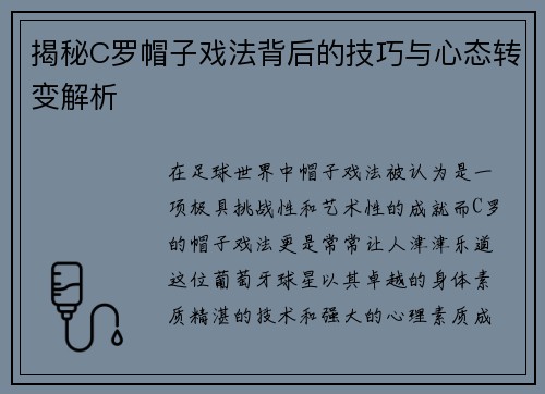 揭秘C罗帽子戏法背后的技巧与心态转变解析 揭秘C罗帽子戏法背后的技巧与心态转变解析