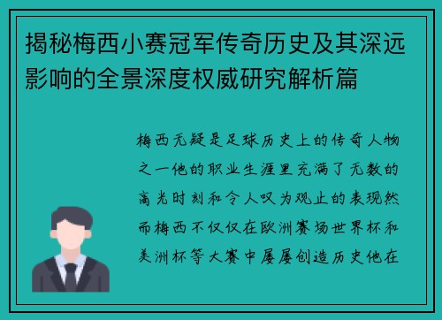 揭秘梅西小赛冠军传奇历史及其深远影响的全景深度权威研究解析篇 揭秘梅西小赛冠军传奇历史及其深远影响的全景深度权威研究解析篇