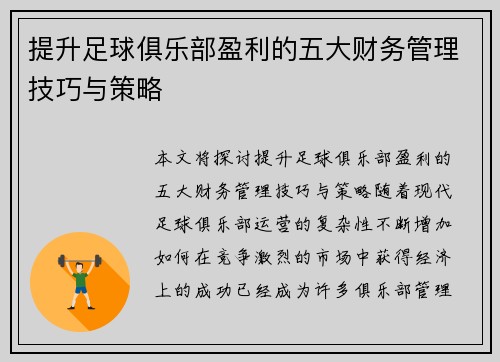提升足球俱乐部盈利的五大财务管理技巧与策略 提升足球俱乐部盈利的五大财务管理技巧与策略