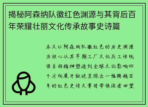 揭秘阿森纳队徽红色渊源与其背后百年荣耀壮丽文化传承故事史诗篇 揭秘阿森纳队徽红色渊源与其背后百年荣耀壮丽文化传承故事史诗篇