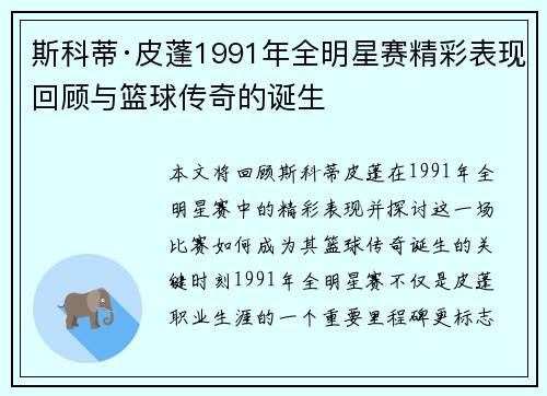 斯科蒂·皮蓬1991年全明星赛精彩表现回顾与篮球传奇的诞生 斯科蒂·皮蓬1991年全明星赛精彩表现回顾与篮球传奇的诞生