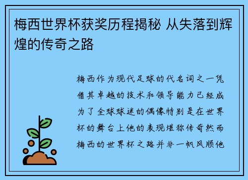 梅西世界杯获奖历程揭秘 从失落到辉煌的传奇之路 梅西世界杯获奖历程揭秘 从失落到辉煌的传奇之路