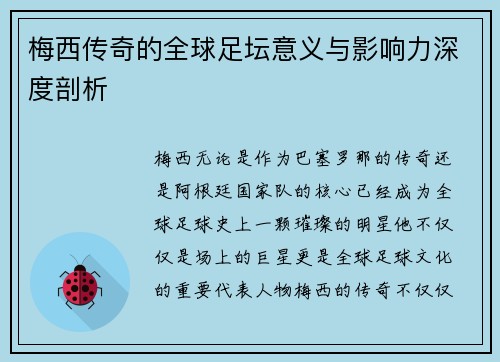 梅西传奇的全球足坛意义与影响力深度剖析 梅西传奇的全球足坛意义与影响力深度剖析