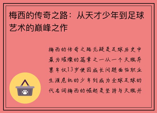 梅西的传奇之路:从天才少年到足球艺术的巅峰之作 梅西的传奇之路:从天才少年到足球艺术的巅峰之作