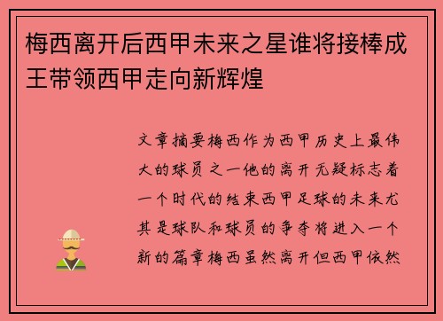 梅西离开后西甲未来之星谁将接棒成王带领西甲走向新辉煌 梅西离开后西甲未来之星谁将接棒成王带领西甲走向新辉煌