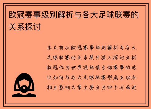欧冠赛事级别解析与各大足球联赛的关系探讨 欧冠赛事级别解析与各大足球联赛的关系探讨