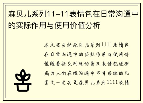 森贝儿系列11-11表情包在日常沟通中的实际作用与使用价值分析 森贝儿系列11-11表情包在日常沟通中的实际作用与使用价值分析