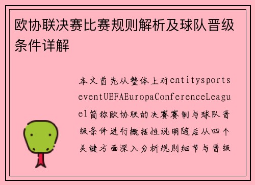 欧协联决赛比赛规则解析及球队晋级条件详解 欧协联决赛比赛规则解析及球队晋级条件详解