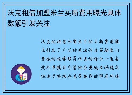 沃克租借加盟米兰买断费用曝光具体数额引发关注