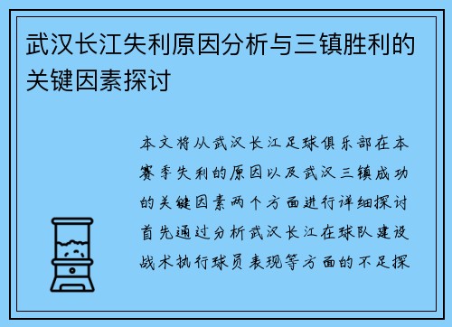 武汉长江失利原因分析与三镇胜利的关键因素探讨 武汉长江失利原因分析与三镇胜利的关键因素探讨