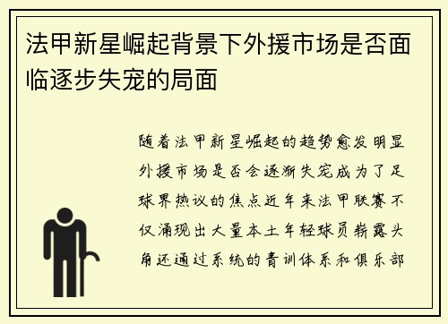 法甲新星崛起背景下外援市场是否面临逐步失宠的局面 法甲新星崛起背景下外援市场是否面临逐步失宠的局面