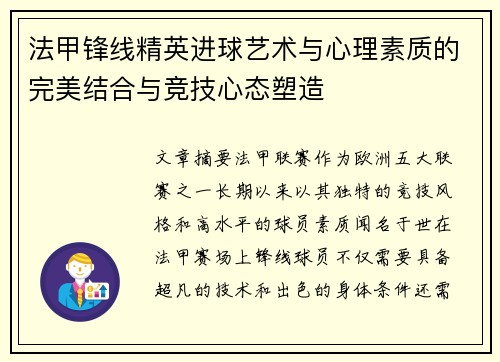 法甲锋线精英进球艺术与心理素质的完美结合与竞技心态塑造 法甲锋线精英进球艺术与心理素质的完美结合与竞技心态塑造