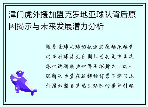 津门虎外援加盟克罗地亚球队背后原因揭示与未来发展潜力分析 津门虎外援加盟克罗地亚球队背后原因揭示与未来发展潜力分析