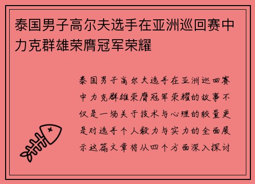 泰国男子高尔夫选手在亚洲巡回赛中力克群雄荣膺冠军荣耀 泰国男子高尔夫选手在亚洲巡回赛中力克群雄荣膺冠军荣耀