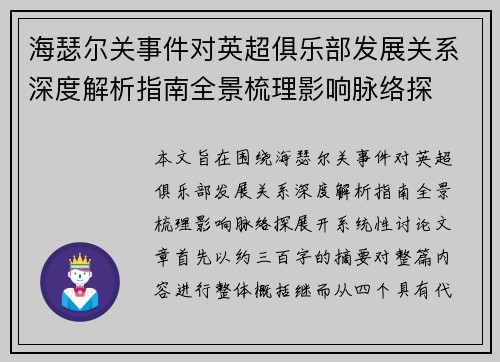 海瑟尔关事件对英超俱乐部发展关系深度解析指南全景梳理影响脉络探 海瑟尔关事件对英超俱乐部发展关系深度解析指南全景梳理影响脉络探