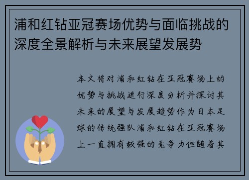 浦和红钻亚冠赛场优势与面临挑战的深度全景解析与未来展望发展势 浦和红钻亚冠赛场优势与面临挑战的深度全景解析与未来展望发展势