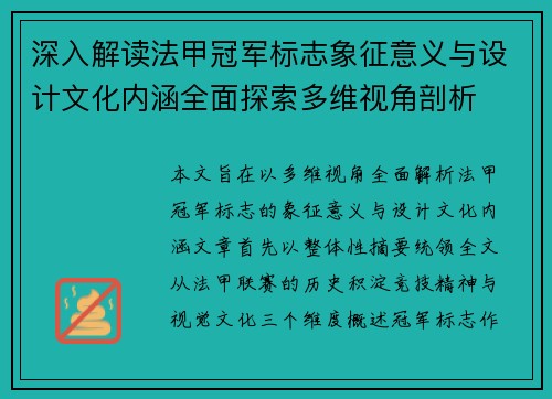 深入解读法甲冠军标志象征意义与设计文化内涵全面探索多维视角剖析 深入解读法甲冠军标志象征意义与设计文化内涵全面探索多维视角剖析