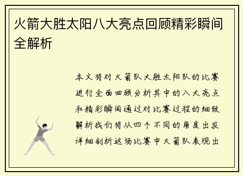 火箭大胜太阳八大亮点回顾精彩瞬间全解析 火箭大胜太阳八大亮点回顾精彩瞬间全解析