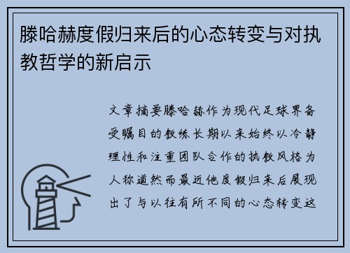 滕哈赫度假归来后的心态转变与对执教哲学的新启示 滕哈赫度假归来后的心态转变与对执教哲学的新启示