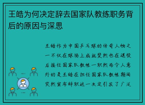 王皓为何决定辞去国家队教练职务背后的原因与深思 王皓为何决定辞去国家队教练职务背后的原因与深思