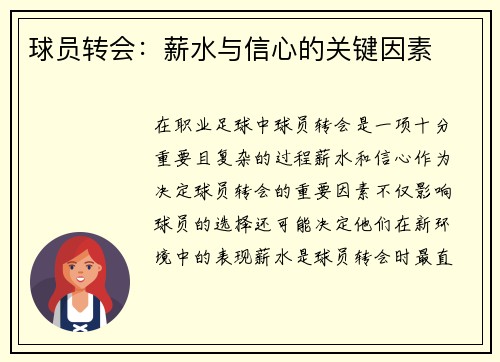 球员转会:薪水与信心的关键因素 球员转会:薪水与信心的关键因素