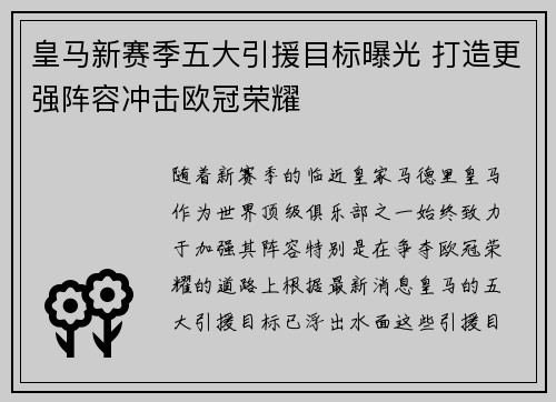 皇马新赛季五大引援目标曝光 打造更强阵容冲击欧冠荣耀 皇马新赛季五大引援目标曝光 打造更强阵容冲击欧冠荣耀