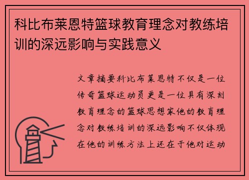 科比布莱恩特篮球教育理念对教练培训的深远影响与实践意义 科比布莱恩特篮球教育理念对教练培训的深远影响与实践意义