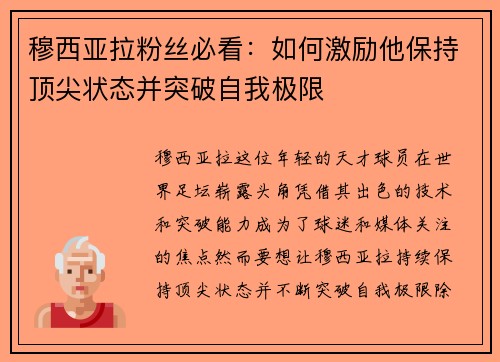 穆西亚拉粉丝必看:如何激励他保持顶尖状态并突破自我极限 穆西亚拉粉丝必看:如何激励他保持顶尖状态并突破自我极限