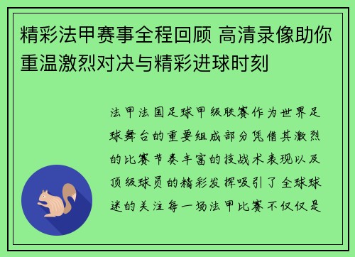 精彩法甲赛事全程回顾 高清录像助你重温激烈对决与精彩进球时刻 精彩法甲赛事全程回顾 高清录像助你重温激烈对决与精彩进球时刻
