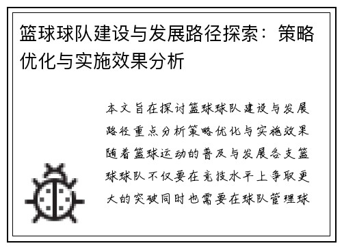 篮球球队建设与发展路径探索:策略优化与实施效果分析 篮球球队建设与发展路径探索:策略优化与实施效果分析