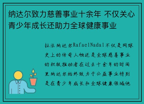 纳达尔致力慈善事业十余年 不仅关心青少年成长还助力全球健康事业 纳达尔致力慈善事业十余年 不仅关心青少年成长还助力全球健康事业