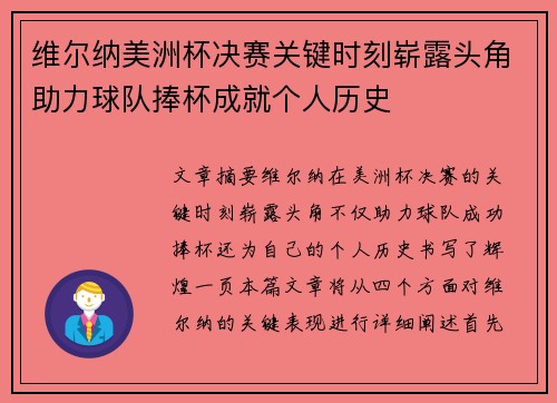 维尔纳美洲杯决赛关键时刻崭露头角助力球队捧杯成就个人历史 维尔纳美洲杯决赛关键时刻崭露头角助力球队捧杯成就个人历史