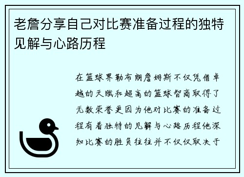 老詹分享自己对比赛准备过程的独特见解与心路历程 老詹分享自己对比赛准备过程的独特见解与心路历程