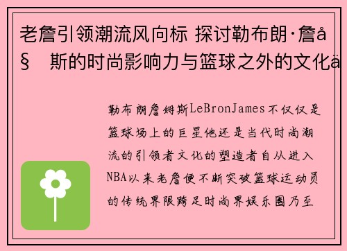 老詹引领潮流风向标 探讨勒布朗·詹姆斯的时尚影响力与篮球之外的文化价值 老詹引领潮流风向标 探讨勒布朗·詹姆斯的时尚影响力与篮球之外的文化价值