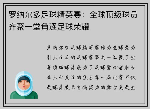 罗纳尔多足球精英赛:全球顶级球员齐聚一堂角逐足球荣耀 罗纳尔多足球精英赛:全球顶级球员齐聚一堂角逐足球荣耀