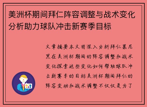 美洲杯期间拜仁阵容调整与战术变化分析助力球队冲击新赛季目标 美洲杯期间拜仁阵容调整与战术变化分析助力球队冲击新赛季目标