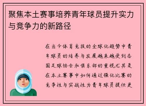 聚焦本土赛事培养青年球员提升实力与竞争力的新路径 聚焦本土赛事培养青年球员提升实力与竞争力的新路径