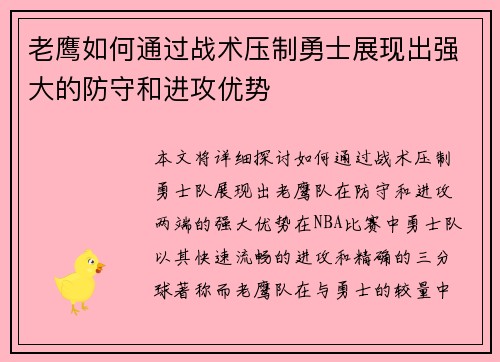 老鹰如何通过战术压制勇士展现出强大的防守和进攻优势 老鹰如何通过战术压制勇士展现出强大的防守和进攻优势