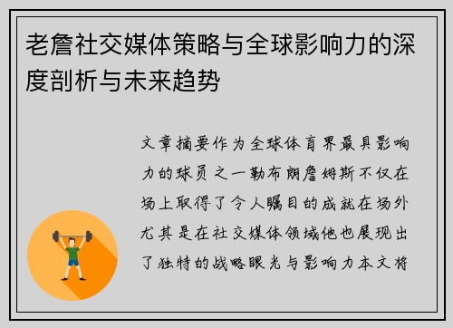 老詹社交媒体策略与全球影响力的深度剖析与未来趋势 老詹社交媒体策略与全球影响力的深度剖析与未来趋势