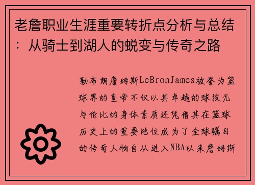 老詹职业生涯重要转折点分析与总结:从骑士到湖人的蜕变与传奇之路 老詹职业生涯重要转折点分析与总结:从骑士到湖人的蜕变与传奇之路