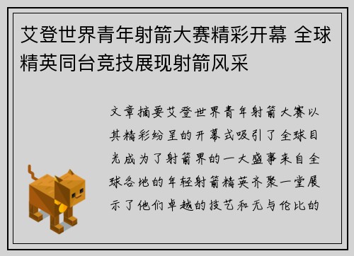 艾登世界青年射箭大赛精彩开幕 全球精英同台竞技展现射箭风采 艾登世界青年射箭大赛精彩开幕 全球精英同台竞技展现射箭风采